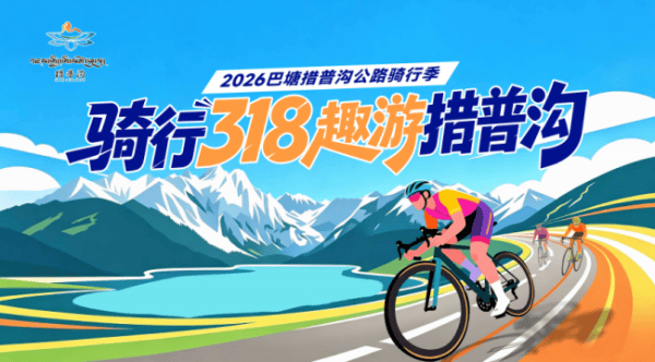 骑行318趣游措普沟！7月3日骑行盛会，朱迅丁真等嘉宾共赴高原自由骑行
